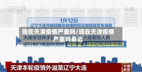 现在天津疫情严重吗/现在天津疫情严重吗最近-第2张图片