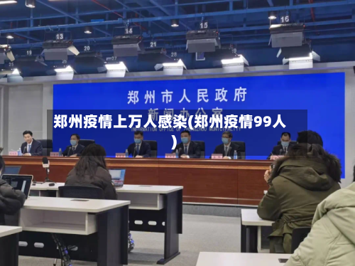 郑州疫情上万人感染(郑州疫情99人)