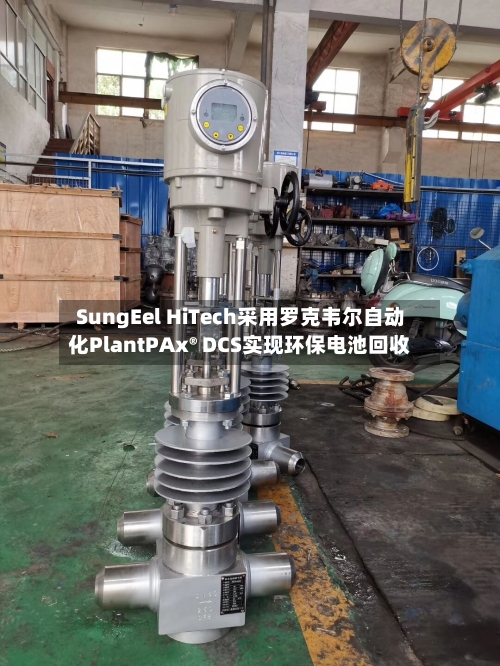 SungEel HiTech采用罗克韦尔自动化PlantPAx® DCS实现环保电池回收-第2张图片