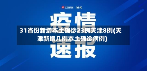 31省份新增本土确诊23例天津8例(天津新增几例本土确诊病例)