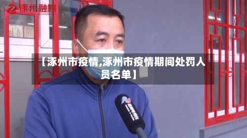 【涿州市疫情,涿州市疫情期间处罚人员名单】-第2张图片