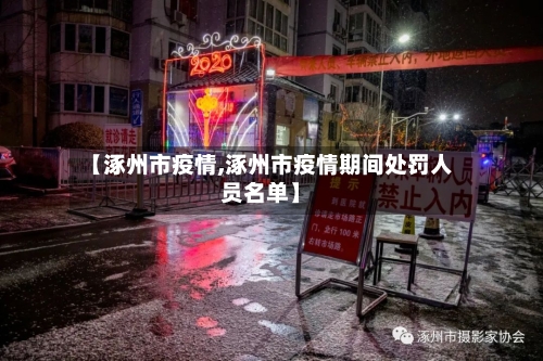 【涿州市疫情,涿州市疫情期间处罚人员名单】