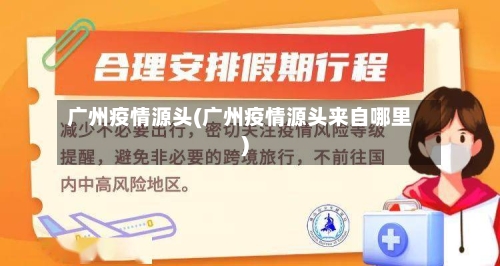 广州疫情源头(广州疫情源头来自哪里)