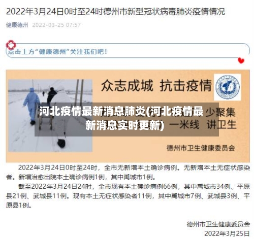 河北疫情最新消息肺炎(河北疫情最新消息实时更新)
