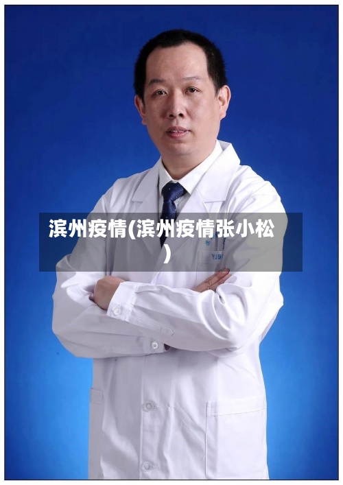 滨州疫情(滨州疫情张小松)