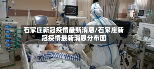 石家庄新冠疫情最新消息/石家庄新冠疫情最新消息分布图-第3张图片