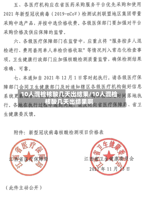 10人混检核酸几天出结果/10人混检核酸几天出结果啊