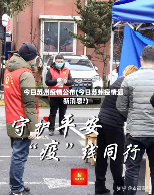 今日苏州疫情公布(今日苏州疫情最新消息?)
