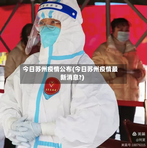 今日苏州疫情公布(今日苏州疫情最新消息?)-第3张图片