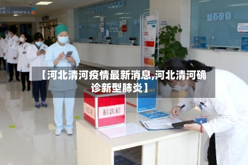 【河北清河疫情最新消息,河北清河确诊新型肺炎】-第2张图片
