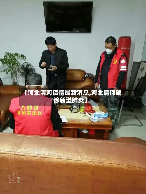【河北清河疫情最新消息,河北清河确诊新型肺炎】