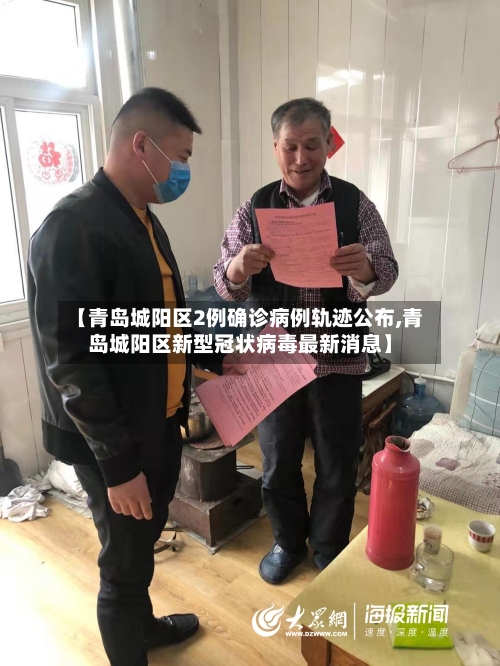 【青岛城阳区2例确诊病例轨迹公布,青岛城阳区新型冠状病毒最新消息】