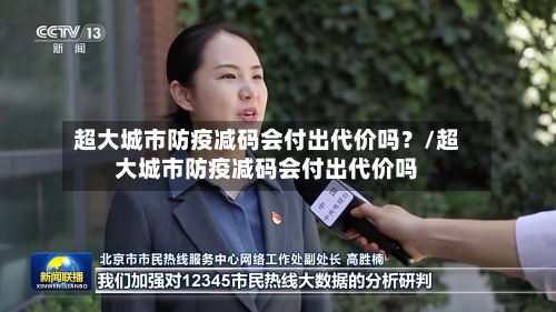 超大城市防疫减码会付出代价吗?/超大城市防疫减码会付出代价吗-第2张图片