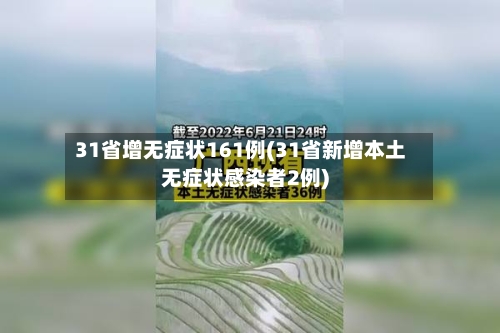 31省增无症状161例(31省新增本土无症状感染者2例)