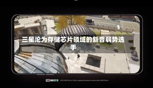 三星沦为存储芯片领域的新晋弱势选手
