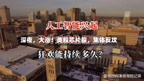 深夜，大涨！美股芯片股，集体反攻-第2张图片