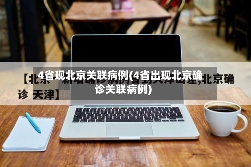 4省现北京关联病例(4省出现北京确诊关联病例)