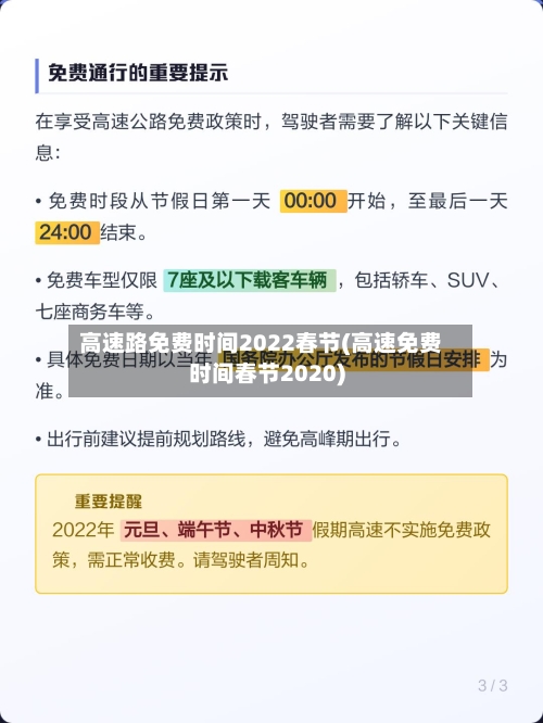高速路免费时间2022春节(高速免费时间春节2020)