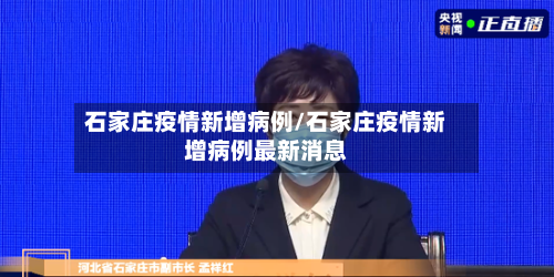 石家庄疫情新增病例/石家庄疫情新增病例最新消息-第2张图片