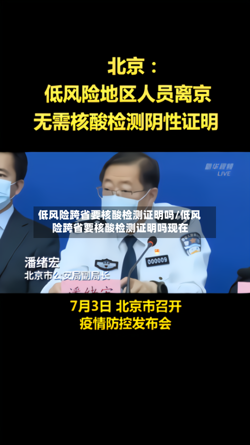 低风险跨省要核酸检测证明吗/低风险跨省要核酸检测证明吗现在
