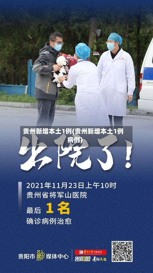 贵州新增本土1例(贵州新增本土1例病例)-第2张图片
