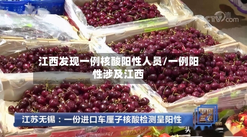 江西发现一例核酸阳性人员/一例阳性涉及江西-第3张图片