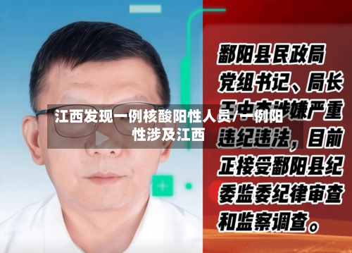 江西发现一例核酸阳性人员/一例阳性涉及江西