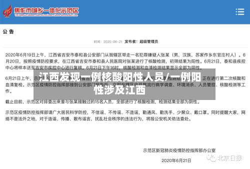 江西发现一例核酸阳性人员/一例阳性涉及江西-第2张图片