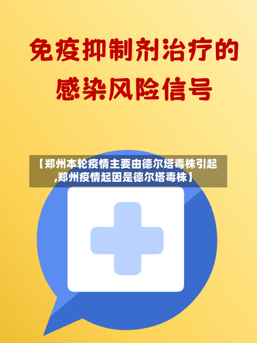 【郑州本轮疫情主要由德尔塔毒株引起,郑州疫情起因是德尔塔毒株】