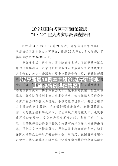【辽宁新增10例本土确诊,辽宁新增本土确诊病例详细情况】-第2张图片