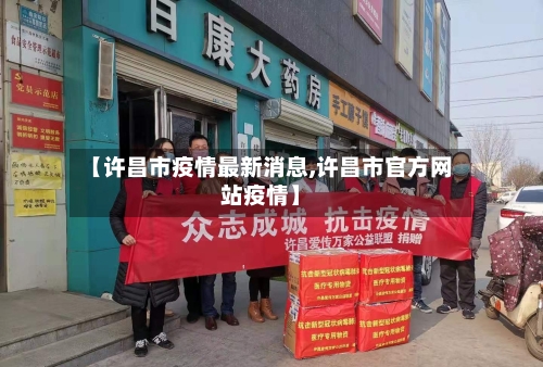 【许昌市疫情最新消息,许昌市官方网站疫情】