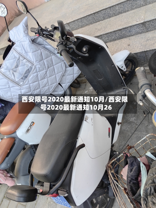 西安限号2020最新通知10月/西安限号2020最新通知10月26