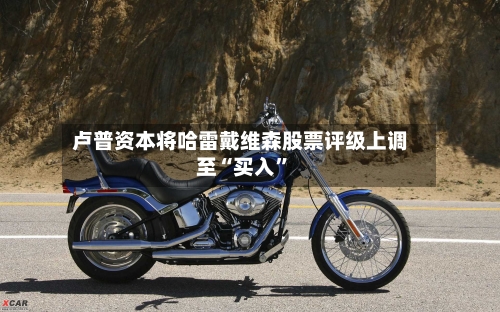 卢普资本将哈雷戴维森股票评级上调至“买入”-第3张图片