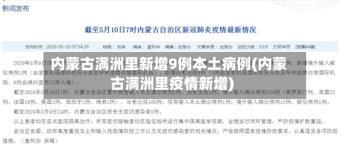 内蒙古满洲里新增9例本土病例(内蒙古满洲里疫情新增)-第3张图片