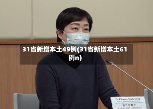 31省新增本土49例(31省新增本土61例n)-第3张图片