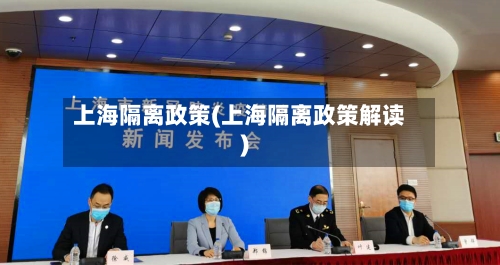 上海隔离政策(上海隔离政策解读)-第3张图片