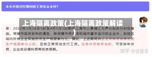 上海隔离政策(上海隔离政策解读)-第2张图片
