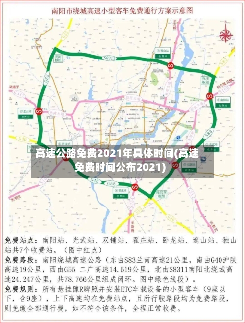 高速公路免费2021年具体时间(高速免费时间公布2021)