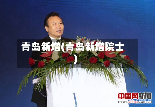 青岛新增(青岛新增院士)-第2张图片