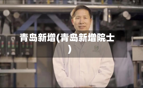 青岛新增(青岛新增院士)-第3张图片