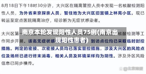 南京本轮发现阳性人员75例(南京出现阳性患者)-第2张图片