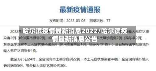 哈尔滨疫情最新消息2022/哈尔滨疫情最新消息公告