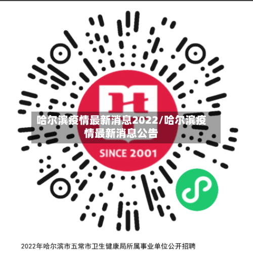 哈尔滨疫情最新消息2022/哈尔滨疫情最新消息公告-第3张图片