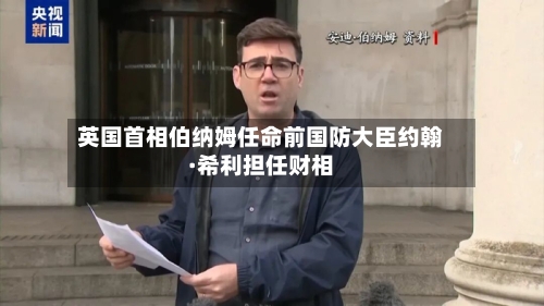 英国首相伯纳姆任命前国防大臣约翰·希利担任财相-第2张图片