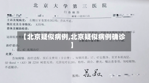 【北京疑似病例,北京疑似病例确诊】