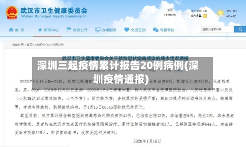 深圳三起疫情累计报告20例病例(深圳疫情通报)
