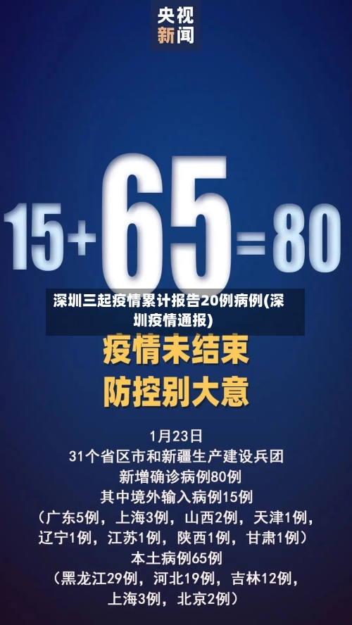 深圳三起疫情累计报告20例病例(深圳疫情通报)-第2张图片