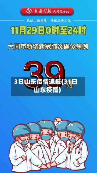 3日山东疫情速报(31日山东疫情)