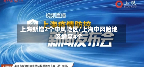 上海新增2个中风险区/上海中风险地区增至4个