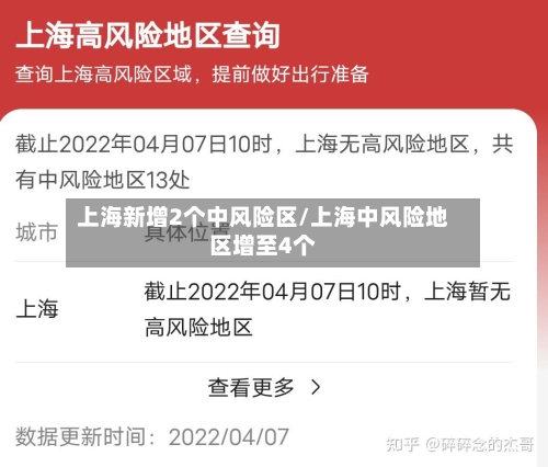 上海新增2个中风险区/上海中风险地区增至4个-第3张图片